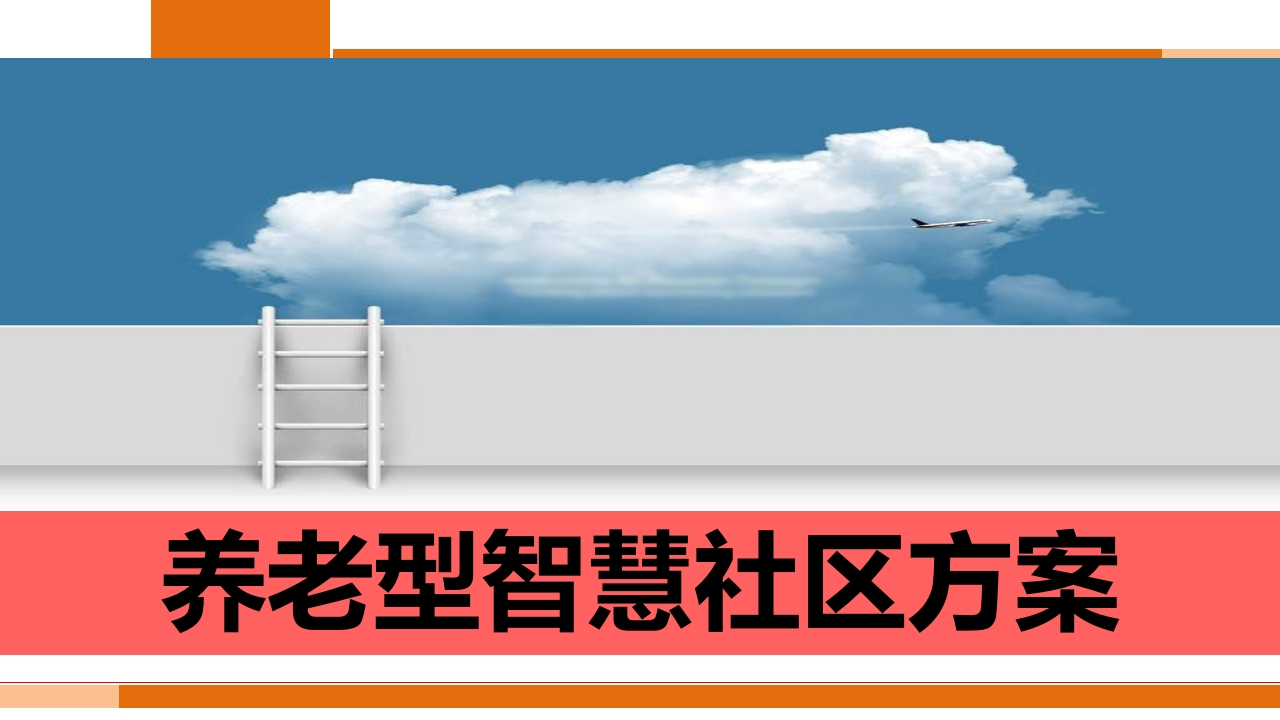 智慧型养老社区方案[51页PPT]